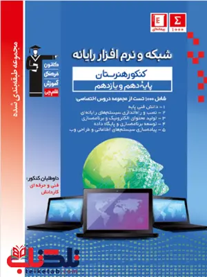 شبکه و نرم افزار رایانه پایه دهم یازدهم هنرستان قلم چی شبکه و نرم افزار رایانه پایه دهم یازدهم هنرستان قلم چی
