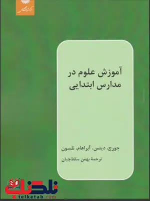 آموزش علوم در مدارس ابتدایی اثر کنت دی جورج ترجمه بهمن سقط چیان 