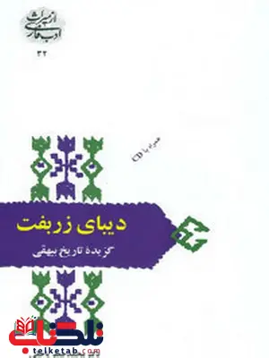 دیبای زربفت اثر مهدی سیدی و دکتر محمد جعفر یاحقی 