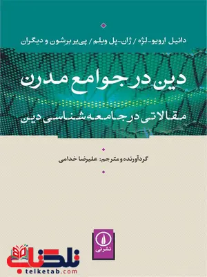 دین در جوامع مدرن اثر دانیل ارویو لژه ترجمه علیرضا خدامی دین در جوامع مدرن اثر دانیل ارویو لژه ترجمه علیرضا خدامی