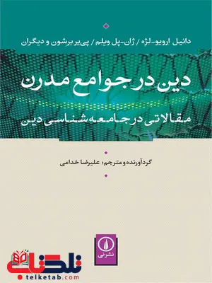 دین در جوامع مدرن اثر دانیل ارویو لژه ترجمه علیرضا خدامی