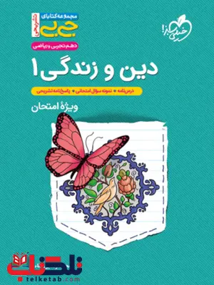 دین و زندگی دهم جیبی خیلی سبز دین و زندگی دهم جیبی خیلی سبز