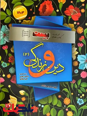 دین و زندگی یازدهم سری بست سفیر خرد دین و زندگی یازدهم سری بست سفیر خرد