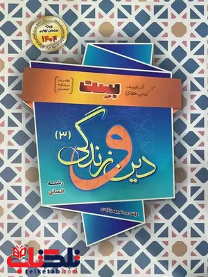 دین و زندگی دوازدهم انسانی سری بست سفیر خرد