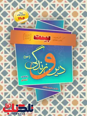 دین و زندگی دوازدهم سری بست سفیر خرد دین و زندگی دوازدهم سری بست سفیر خرد