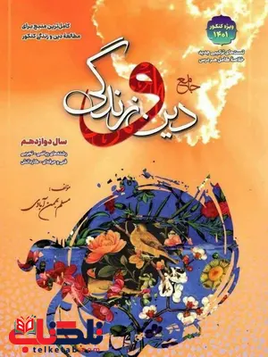 دین و زندگی دوازدهم سفیر خرد مسلم بهمن آبادی دین و زندگی دوازدهم سفیر خرد مسلم بهمن آبادی