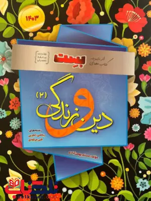 دین و زندگی یازدهم بست سفیر خرد دین و زندگی یازدهم بست سفیر خرد