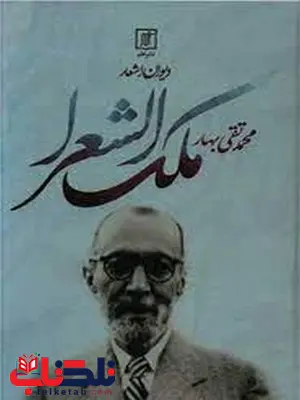 دیوان اشعار اثر محمد تقی بهار دیوان اشعار اثر محمد تقی بهار