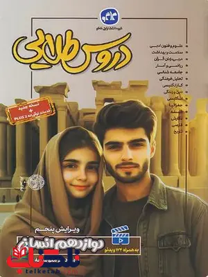 دروس طلایی دوازدهم انسانی کاگو دروس طلایی دوازدهم انسانی کاگو