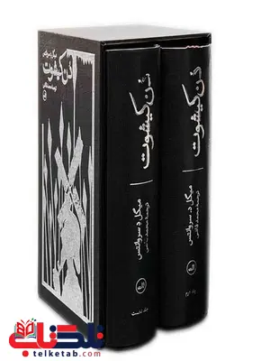 دن کیشوت 2جلدی محمد قاضی نشر ثالث دن کیشوت 2جلدی محمد قاضی نشر ثالث