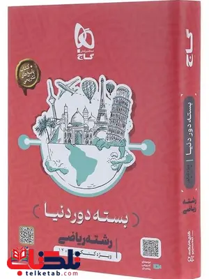 دور دنیا در 4 ساعت ریاضی جلد اول گاج