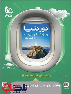دور دنیا رشته ریاضی ویژه کنکور دی ماه گاج دور دنیا رشته ریاضی ویژه کنکور دی ماه گاج