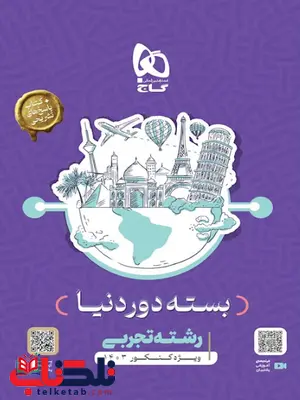 بسته دور دنیا رشته تجربی گاج بسته دور دنیا رشته تجربی گاج