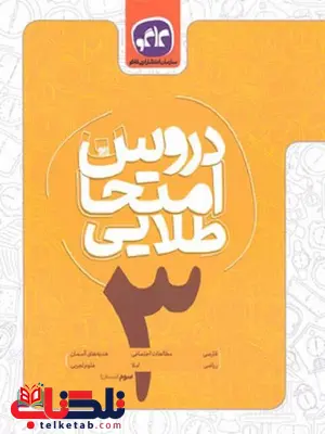 دروس امتحان طلایی سوم دبستان کاگو دروس امتحان طلایی سوم دبستان کاگو