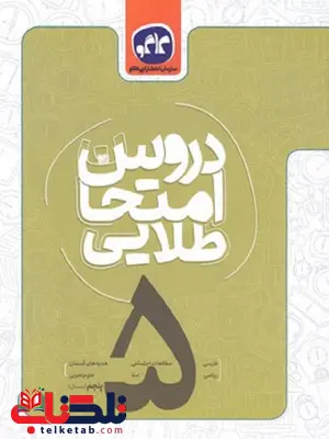 دروس امتحان طلایی چهارم دبستان کاگو دروس امتحان طلایی چهارم دبستان کاگو
