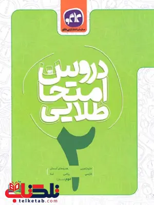 دروس امتحان طلایی دوم دبستان کاگو دروس امتحان طلایی دوم دبستان کاگو