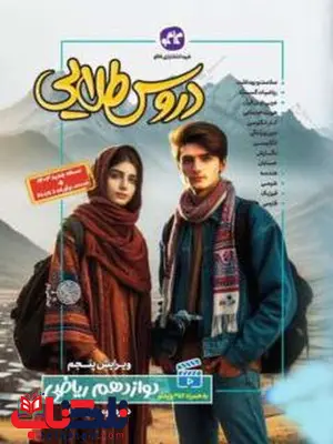 دروس طلایی دوازدهم ریاضی کاگو دروس طلایی دوازدهم ریاضی کاگو