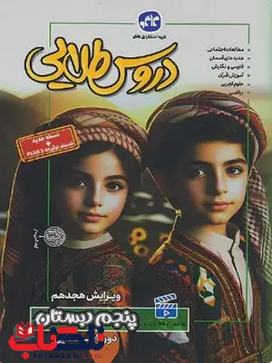 دروس طلایی پنجم دبستان کاگو دروس طلایی پنجم دبستان کاگو