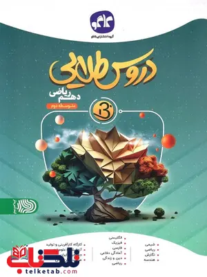 دروس طلایی دهم ریاضی بتا کاگو دروس طلایی دهم ریاضی بتا کاگو
