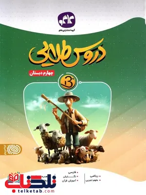دروس طلایی بتا چهارم دبستان کاگو دروس طلایی بتا چهارم دبستان کاگو
