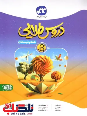 دروس طلایی بتا ششم کاگو دروس طلایی بتا ششم کاگو
