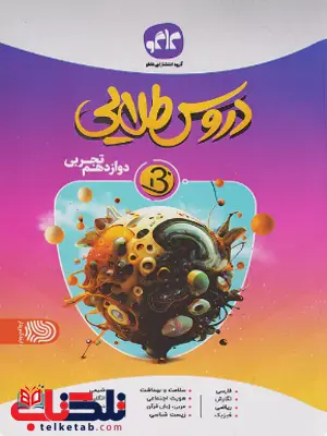 دروس طلایی بتا دوازدهم تجربی کاگو دروس طلایی بتا دوازدهم تجربی کاگو