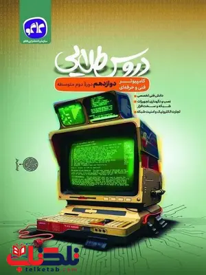 دروس طلایی کامپیوتر دوازدهم کاگو دروس طلایی کامپیوتر دوازدهم کاگو