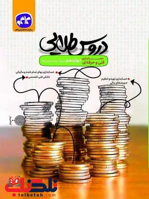 دروس طلایی حسابداری دوازدهم کاگو دروس طلایی حسابداری دوازدهم کاگو