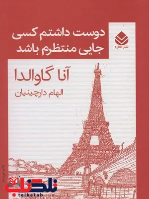 دوست داشتم کسی جایی منتظرم باشد نویسنده آنا گاوالدا مترجم الهام دارچینیان دوست داشتم کسی جایی منتظرم باشد نویسنده آنا گاوالدا مترجم الهام دارچینیان