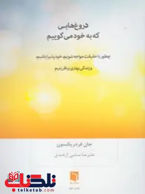 دروغ هایی که به خود می گوییم نویسنده جان فردریکسون مترجم علیرضا منشی ازغندی دروغ هایی که به خود می گوییم نویسنده جان فردریکسون مترجم علیرضا منشی ازغندی