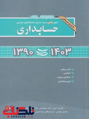 مجموعه سوالات کنکور دکتری حسابداری انتشارات نگاه دانش