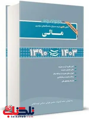 مجموعه سوالات دکتری مالی نگاه دانش