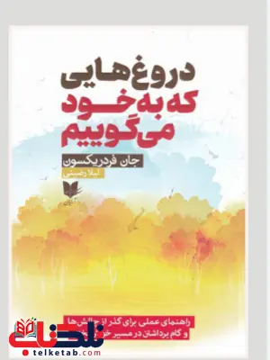 دروغ هایی که به خود می گوییم اثر جان فردریکسون ترجمه لیلا رضئیی دروغ هایی که به خود می گوییم اثر جان فردریکسون ترجمه لیلا رضئیی
