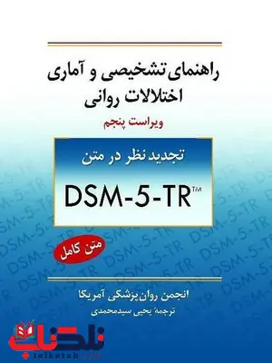 راهنمای تشخیصی و آماری اختلالات روانی DSM-5-tr یحیی سید محمدی