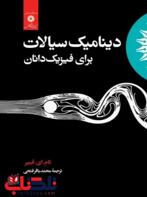 دینامیک سیالات برای فیزیک دانان تام. ای. فیبر ترجمه محمدباقر فتحی دینامیک سیالات برای فیزیک دانان تام. ای. فیبر ترجمه محمدباقر فتحی