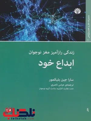 ابداع خود اثر سارا جین بلیکمور ترجمه عباس ناصری ابداع خود اثر سارا جین بلیکمور ترجمه عباس ناصری