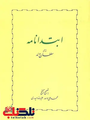 ابتدا نامه اثر سلطان ولد ترجمه محمد علی موحد ابتدا نامه اثر سلطان ولد ترجمه محمد علی موحد