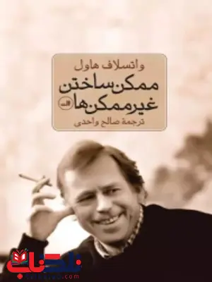 ممکن ساختن غیرممکن ها اثر واتسلاو هاول ترجمه صالح واحدی ممکن ساختن غیرممکن ها اثر واتسلاو هاول ترجمه صالح واحدی