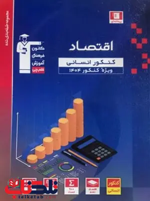 اقتصاد کنکور رشته انسانی آبی قلم چی اقتصاد کنکور رشته انسانی آبی قلم چی