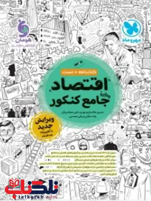 اقتصاد جامع کنکور مهروماه اقتصاد جامع کنکور مهروماه
