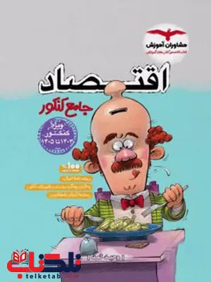 اقتصاد جامع کنکور مشاوران اقتصاد جامع کنکور مشاوران
