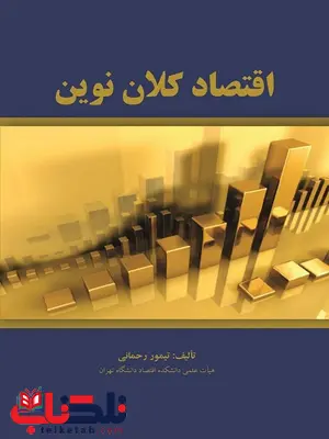 اقتصاد کلان نوین تیمور رحمانی اقتصاد کلان نوین تیمور رحمانی