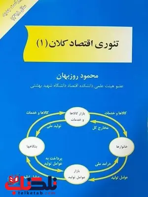 تئوری اقتصاد کلان جلد اول محمود روزبهان تئوری اقتصاد کلان جلد اول محمود روزبهان
