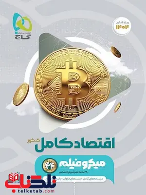 اقتصاد کنکور میکرو گاج اقتصاد کنکور میکرو گاج