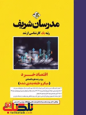 اقتصاد خرد مدرسان شریف اقتصاد خرد مدرسان شریف