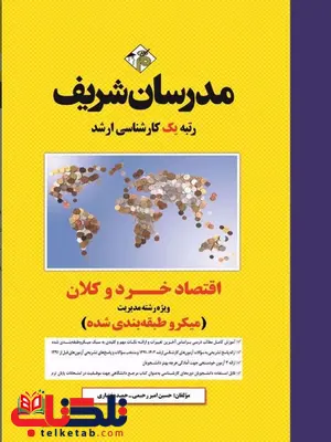 اقتصاد خرد و کلان ویژه مدیریت مدرسان شریف