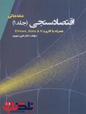 اقتصاد سنجی مقدماتی جلد اول علی سوری اقتصاد سنجی مقدماتی جلد اول علی سوری