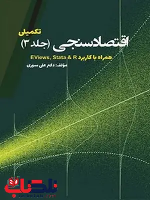 اقتصاد سنجی تکمیلی جلد سوم علی سوری