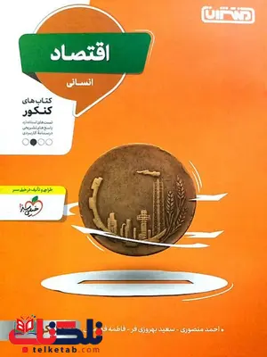 اقتصاد جامع کنکور منتشران