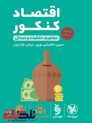 اقتصاد کنکور لقمه مهروماه اقتصاد کنکور لقمه مهروماه